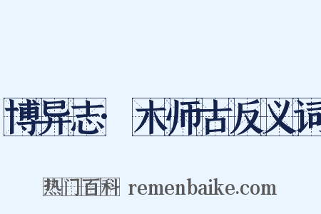 博异志·木师古反义词是什么意思的图片